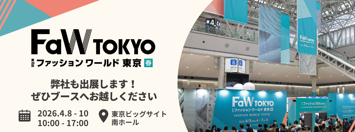 FaW TOKYO（ファッションワールド東京）春　に出展いたします！｜MILABO株式会社